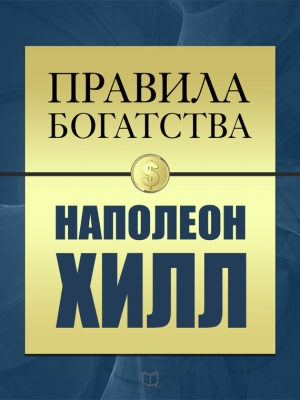 Хилл Наполеон, Грэшем Джон - Правила богатства. Наполеон Хилл