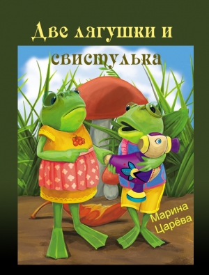 Царёва Марина - Две лягушки и свистулька (СИ)