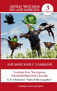 Охотничьи рассказы / Tales of the Long Bow