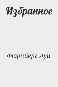 Избранное