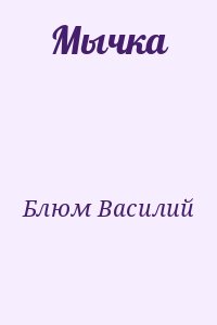 Блюм Василий - Мычка