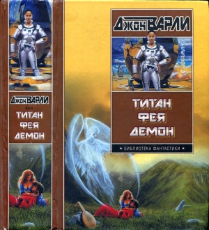 Варли Джон - Титан. Фея. Демон