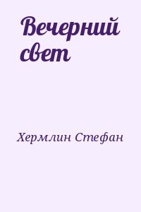 Хермлин Стефан - Вечерний свет