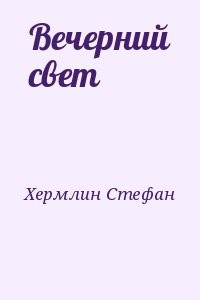 Вечерний свет