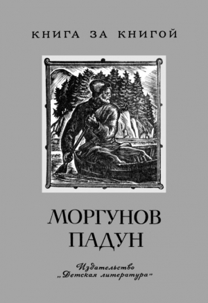 Нечаев Александр, Шергин Борис - Моргунов падун