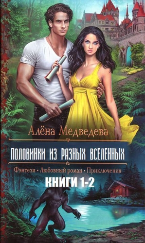 Медведева Алена - Половинки из разных вселенных (СИ)