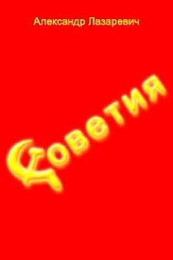 Лазаревич Александр - Советия