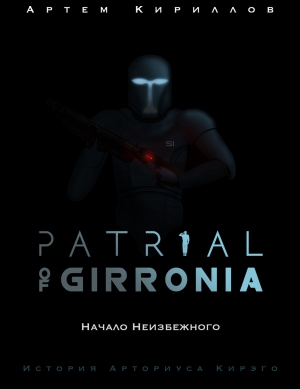 Кириллов Артем - Patrial of Girronia: Начало неизбежного