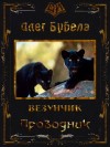 Бубела Олег - Проводник (СИ)