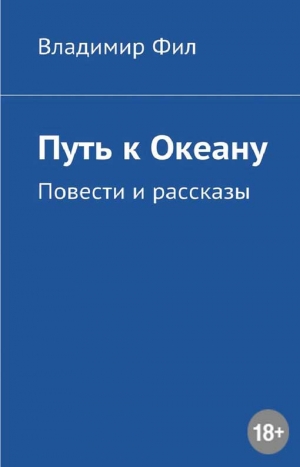 Фил Владимир - Путь к Океану