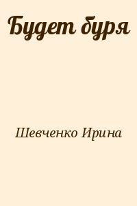 Шевченко Ирина - Будет буря