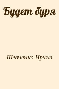 Будет буря