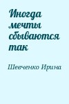 Шевченко Ирина - Иногда мечты сбываются так