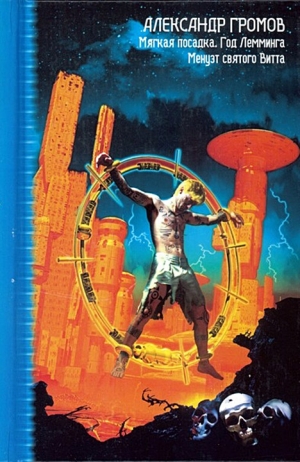 Громов Александр - Мир «Мягкой посадки». Сборник