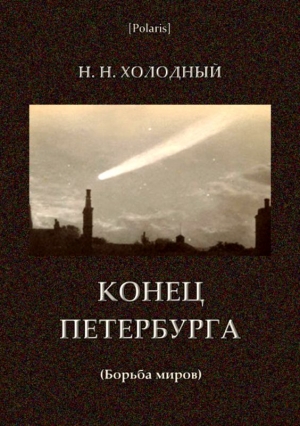 Холодный Н. - Конец Петербурга