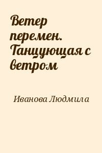 Ветер перемен. Танцующая с ветром