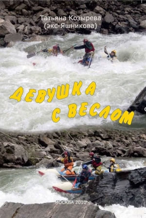 Козырева Татьяна - Девушка с веслом
