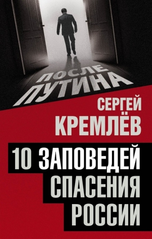 Кремлёв Сергей - 10 заповедей спасения России