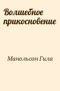 Манольсон Гила - Волшебное прикосновение