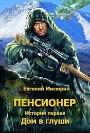 Пенсионер. История первая. Дом в глуши