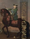 Павленко Николай - Елизавета Петровна
