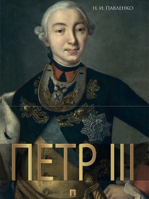 Павленко Николай - Петр III