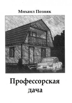 Позняк Михаил - Профессорская дача