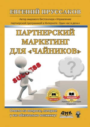 Пруссаков Евгений - Партнерский маркетинг для «чайников». Ответы на вопросы, которые у вас обязательно возникнут