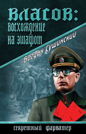 Сушинский Богдан - Власов: восхождение на эшафот