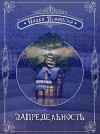 Ясминска Надея - Запредельность