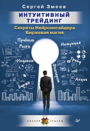 Змеев Сергей - Интуитивный Трейдинг. Секреты Нейроинсайдера. Биржевая магия