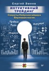 Змеев Сергей - Интуитивный Трейдинг. Секреты Нейроинсайдера. Биржевая магия