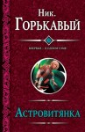 Горькавый Николай - Астровитянка