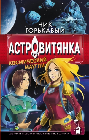 Горькавый Николай - Астровитянка. Книга I. Космический маугли