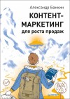 Банкин Александр - Контент-маркетинг для роста продаж