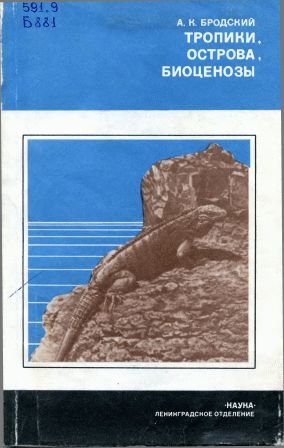 Бродский Андрей - Тропики, острова, биоценозы (Животный мир Кубы)