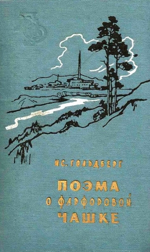 Гольдберг Исаак - Поэма о фарфоровой чашке