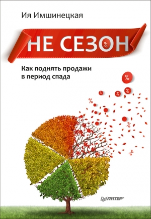 Имшинецкая Ия - Не сезон. Как поднять продажи в период спада