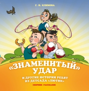 Климова Галина - «Знаменитый» удар и другие истории ребят из детсада «Лютик»