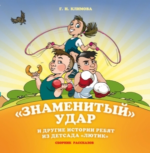 Климова Галина - «Знаменитый» удар и другие истории ребят из детсада «Лютик»