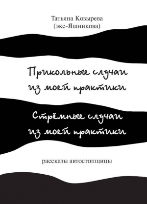 Козырева Татьяна - Прикольные случаи из моей практики / Стремные случаи из моей практики