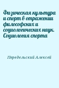 Физическая культура и спорт в отражении философских и социологических наук. Социология спорта
