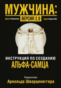 Мужчина: версия 2.0