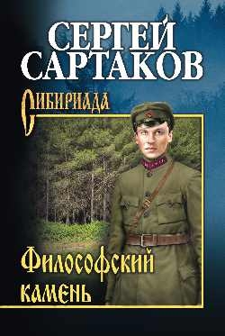 Сартаков Сергей - Философский камень