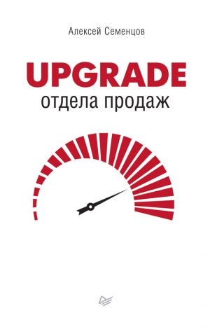 Семенцов Алексей - Upgrade отдела продаж