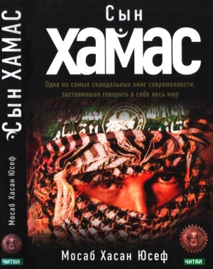 Юсеф Мосаб - Сын ХАМАС