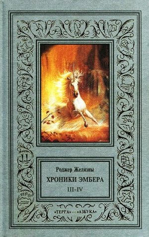 Желязны Роджер - 3-4. Знак Единорога. Рука Оберона