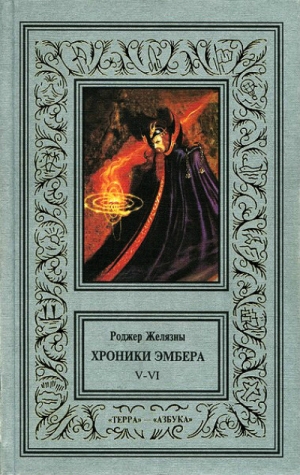 Желязны Роджер - 5-6. Дворы Хаоса. Козыри Судьбы