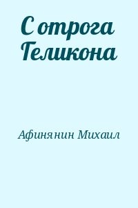 С отрога Геликона