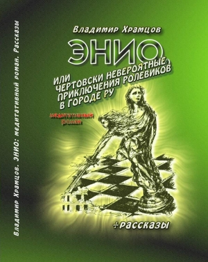 Храмцов Владимир - Энио, или Чертовски невероятные приключения ролевиков в городе Ру